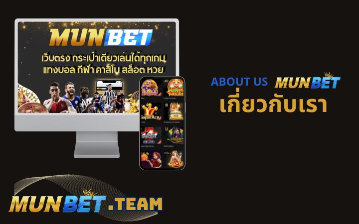 เกี่ยวกับเรา - Munbet