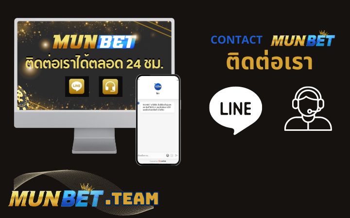 ติดต่อเรา - Munbet