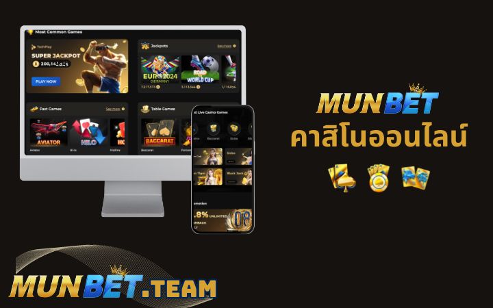 Munbet เล่นไม่ซ้ำกับคาสิโน และเกมกีฬาที่มีให้เล่นมากกว่า 600 เกม